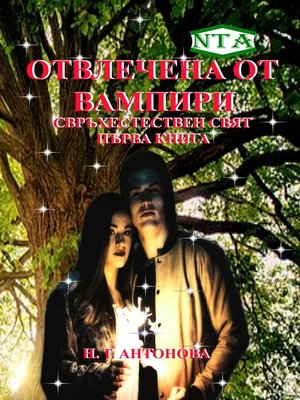 cover image of Отвлечена от Вампири
